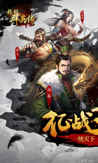 超级群英传手游正式版