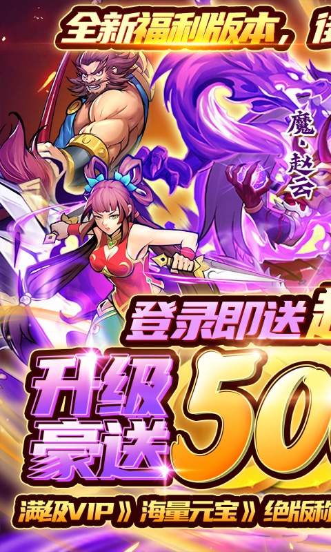进击的赵云送五万真充