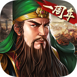 三国志2017周年版v1.0.3