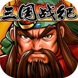三国战纪风云再起单机手机版v2.0