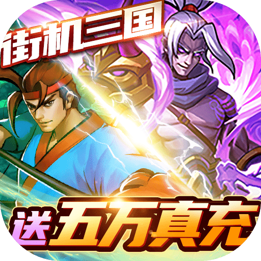 进击的赵云送五万真充v1.0