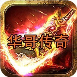 华哥传奇超变攻速版