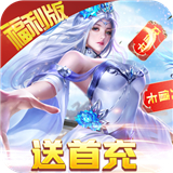 绝地莽荒海量福利版