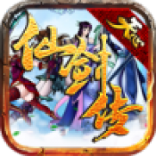 天心仙剑传正式版