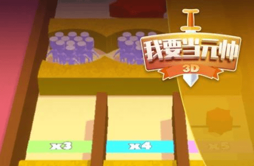 我要当元帅