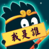 猜猜我是谁游戏领红包福利版