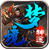 梦境神途