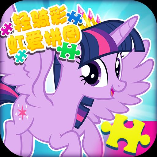 轻骑彩虹爱拼图