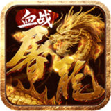 血战屠龙团玩版
