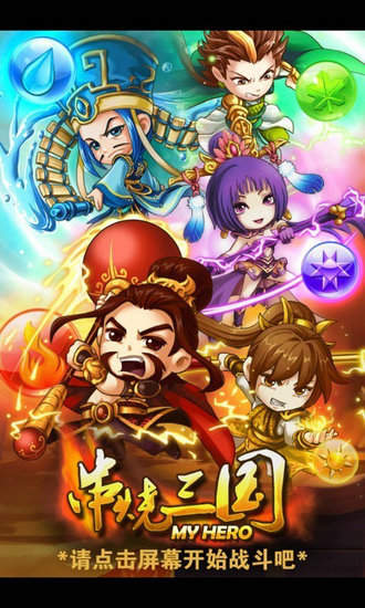 串烧三国正式版