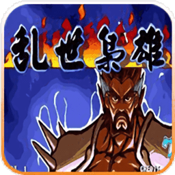 三国战纪之乱世枭雄v1.0