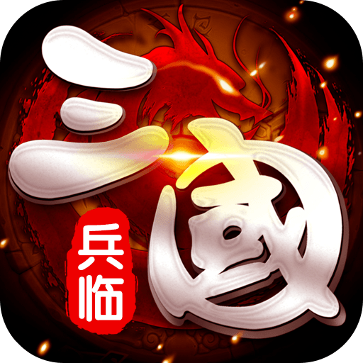 兵临三国安卓v1.0.0