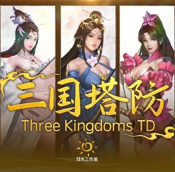 DOTA2三国塔防v1.0