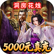 堆叠三国无限抽真充版v1.0