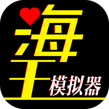 海王模拟器免费版