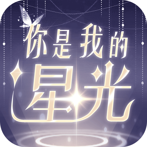 你是我的星光