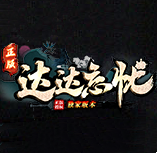 达达忘忧单职业手游高爆版