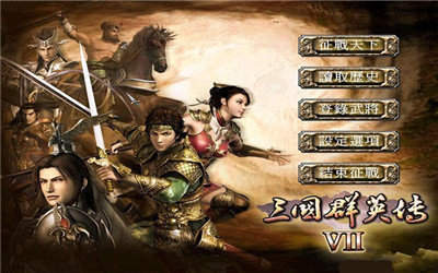 三国群英传7安卓手游版