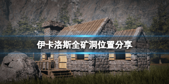 翼星求生矿洞在哪 全部矿洞位置一览