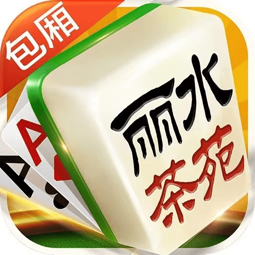 丽水茶苑最新版本