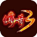 传奇3重燃神舰传说