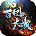 百团大战传奇