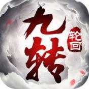 九转轮回正式版