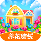 如意花园赚钱版