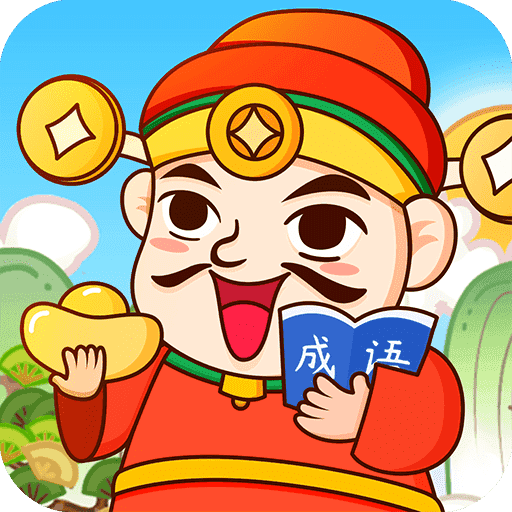 成语天天赚领红包
