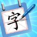 一笔成字4红包版