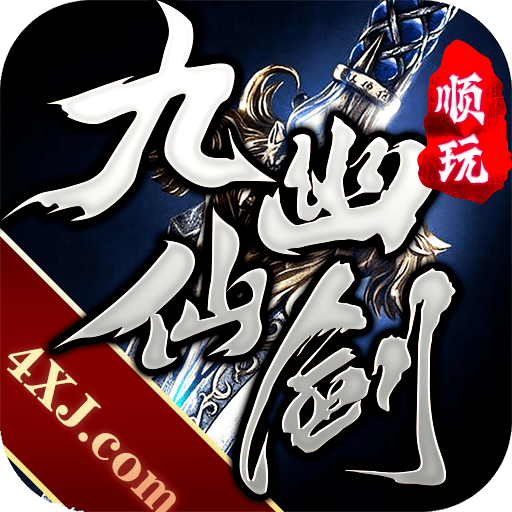 九幽仙剑传奇正式版