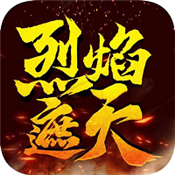 烈焰遮天之龙城战歌正式版