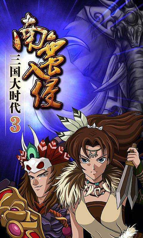 三国大时代3安卓版上帝版