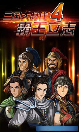 三国大时代4上帝版无狄八哥版