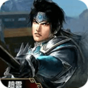 真三国无双二度进化金手指版v1.7.2