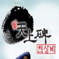 新天上碑国服IOS版