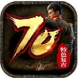 70特色复古传奇