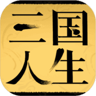 三国人生游戏免广告版v1.14