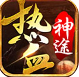 热血神途9966w修改器