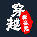 穿越模拟器：我要回古代