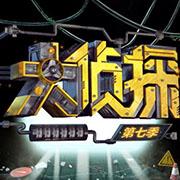 明星大侦探第七季