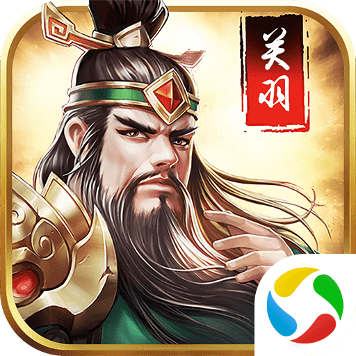 武圣关羽传福利版  V