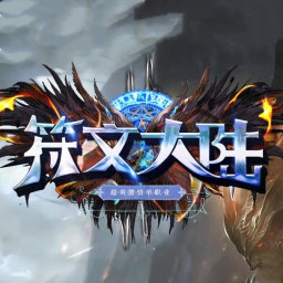 符文大陆传奇