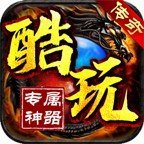 酷玩传奇三端互通