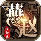 燕赵传奇单职业超变版
