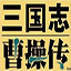 三国志曹操传安卓手机版v1.0