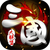 三国大联盟手机版v1.0.48