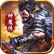 三国神魔传变态版