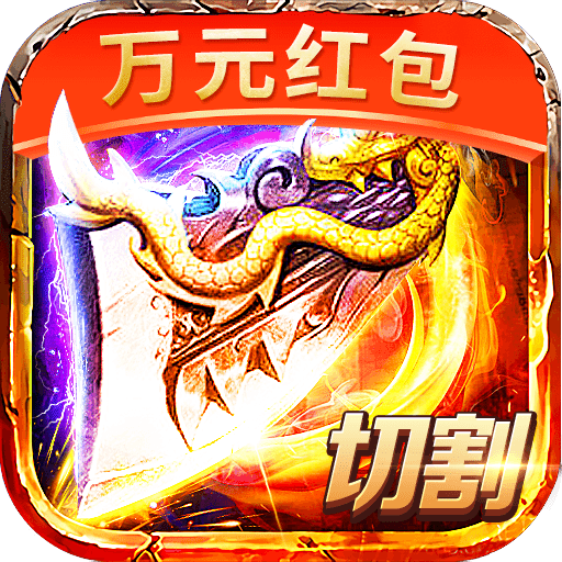 超变切割红包版