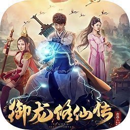 御龙修仙传手机版